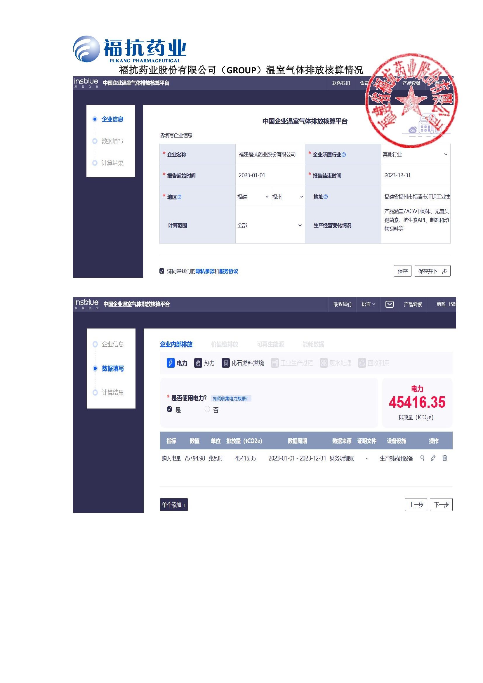 福抗藥業股份有限公司（GROUP）溫室氣體排放核算情況2024_00001.jpg